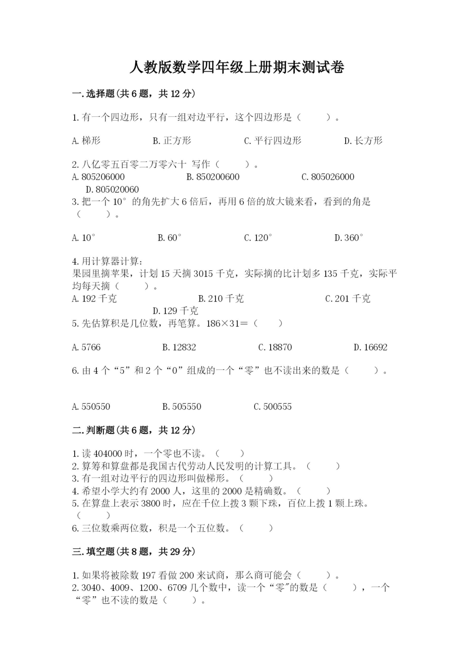 人教版数学四年级上册期末测试卷实验班.docx