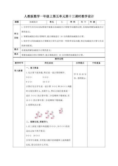 人教版一上 第五单元第十三课时《加减混合》教学设计
