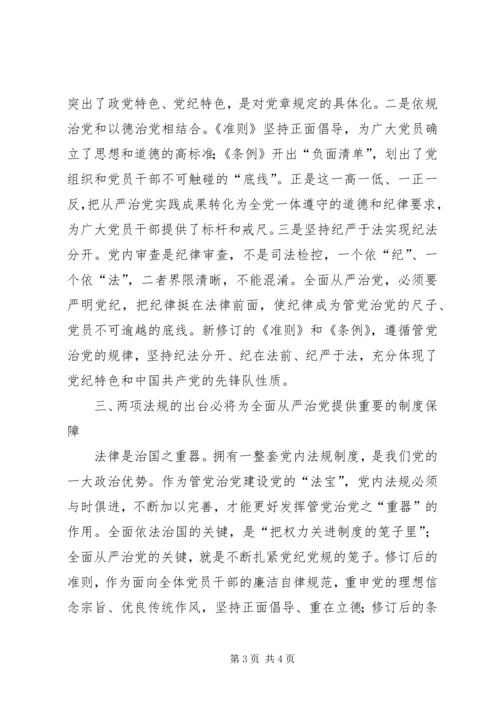 人社局学习准则和条例心得体会.docx