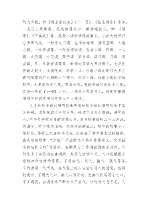 甘肃庆阳秧歌小调的艺术特点的研究论文.docx