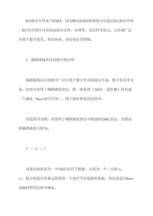 椭圆曲线的相关知识点总结