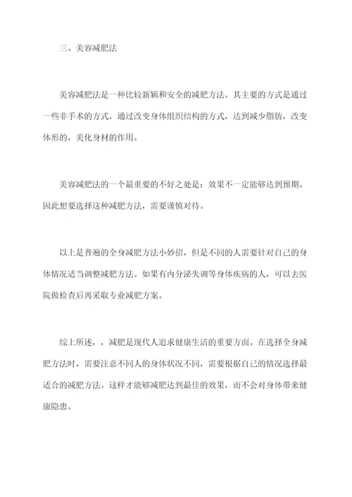 全身减肥方法小妙招