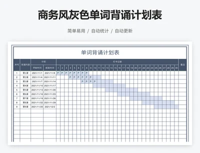 商务风灰色单词背诵计划表