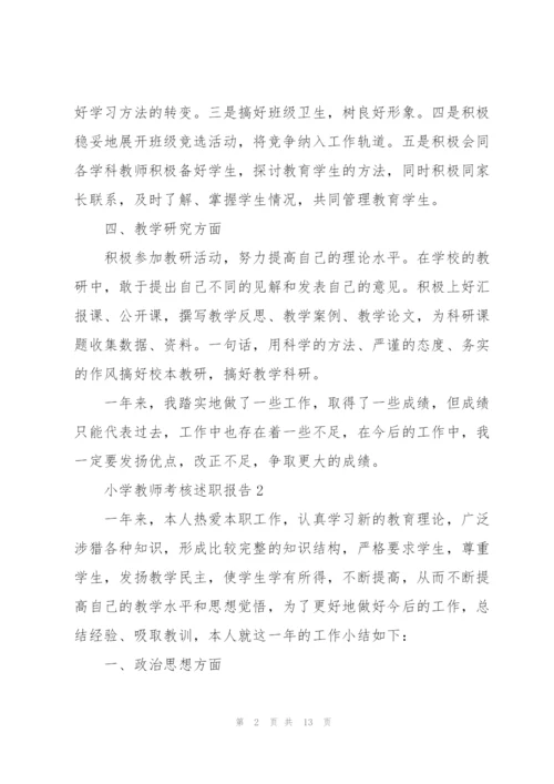 小学教师考核述职报告.docx