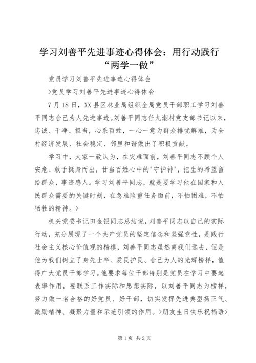 学习刘善平先进事迹心得体会：用行动践行“两学一做” (5).docx