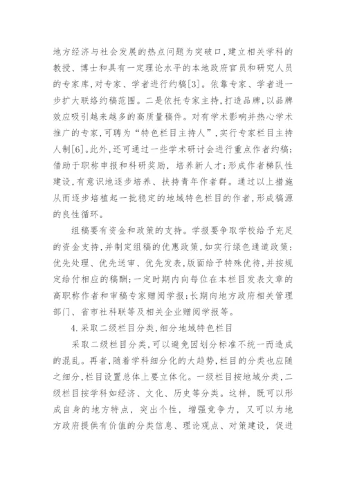 高职学报服务地方经济与社会发展的栏目设置比较分析论文.docx