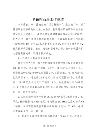 乡镇招商局工作总结.docx