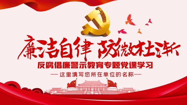 廉洁自律防微杜渐党风廉政建设党课PPT模板