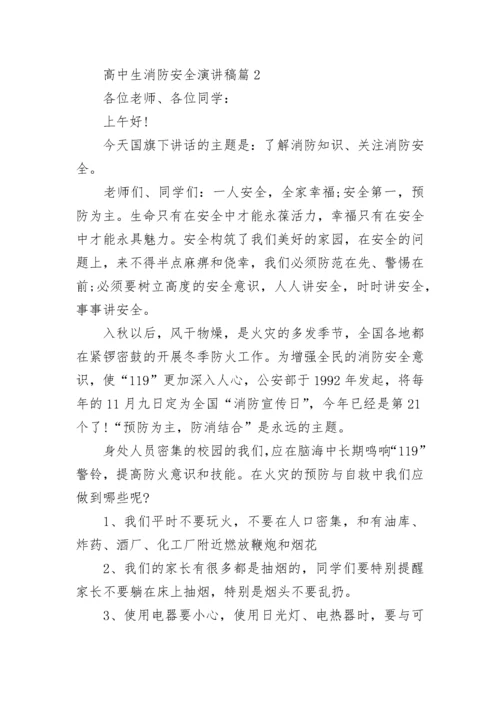 高中生消防安全演讲稿范文6篇.docx