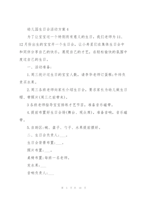 欢乐的幼儿园生日会活动方案5篇.docx