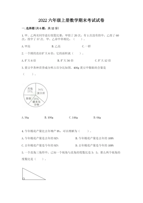 2022六年级上册数学期末考试试卷及答案（易错题）.docx