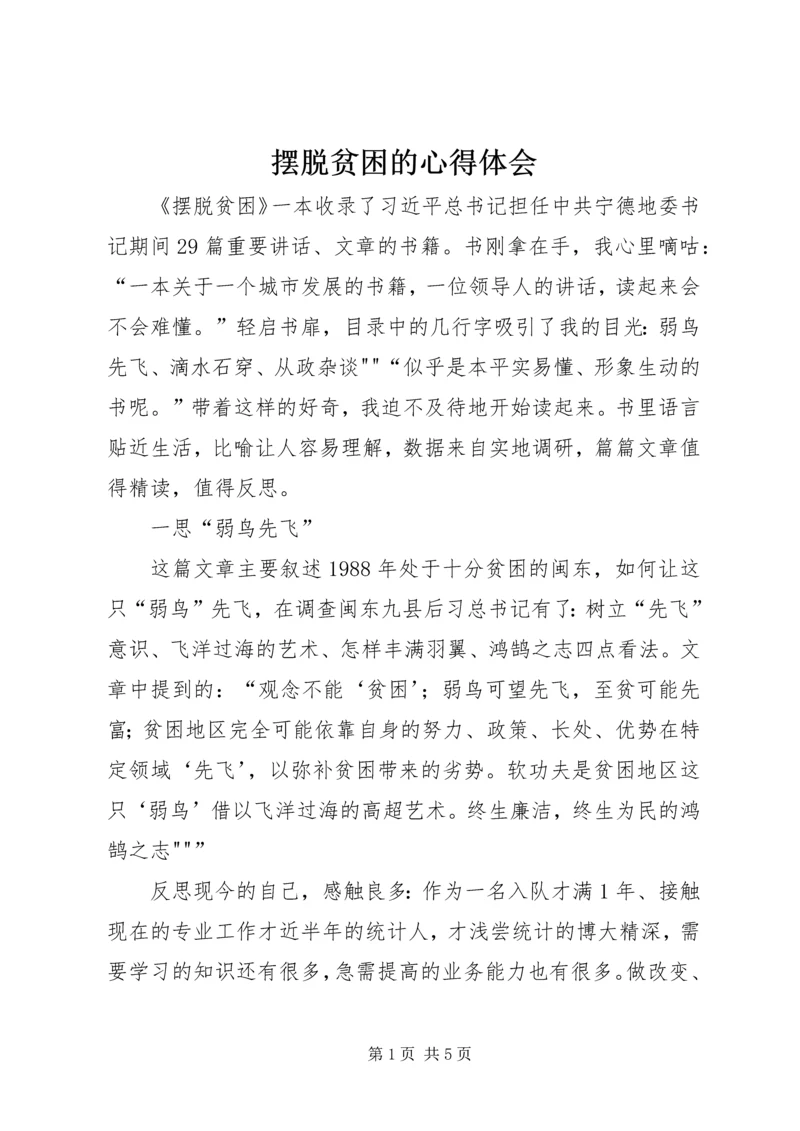 摆脱贫困的心得体会 (2).docx