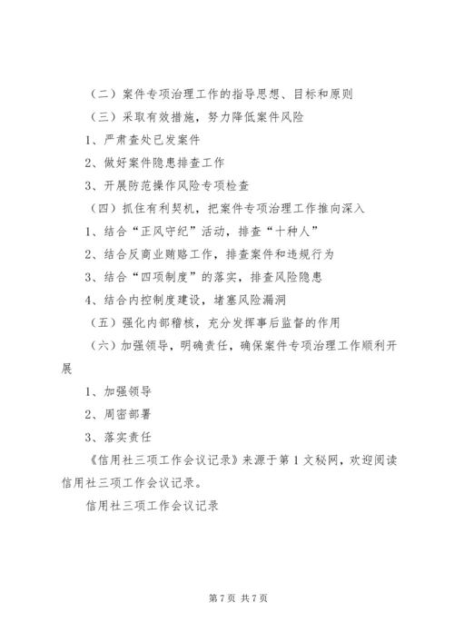 信用社三项工作会议记录 (4).docx