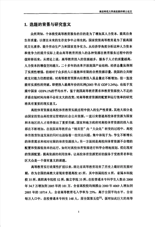 湖北省普通高校体育资源配置现状的研究体育教育训练学专业论文