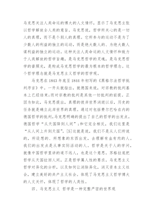 马克思哲学论文.docx