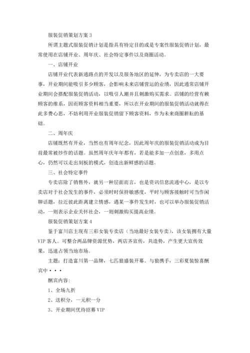 服装促销策划方案(汇编15篇).docx