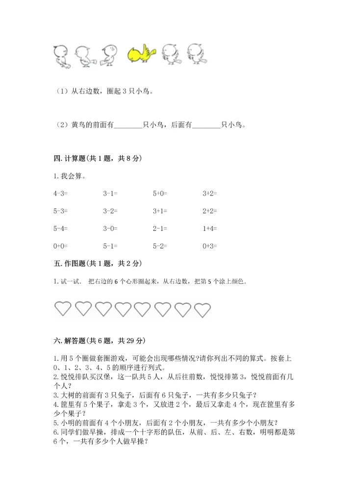 人教版一年级上册数学期中测试卷含完整答案（必刷）.docx