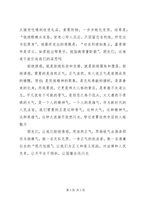 反腐倡廉演讲稿人民法官.docx