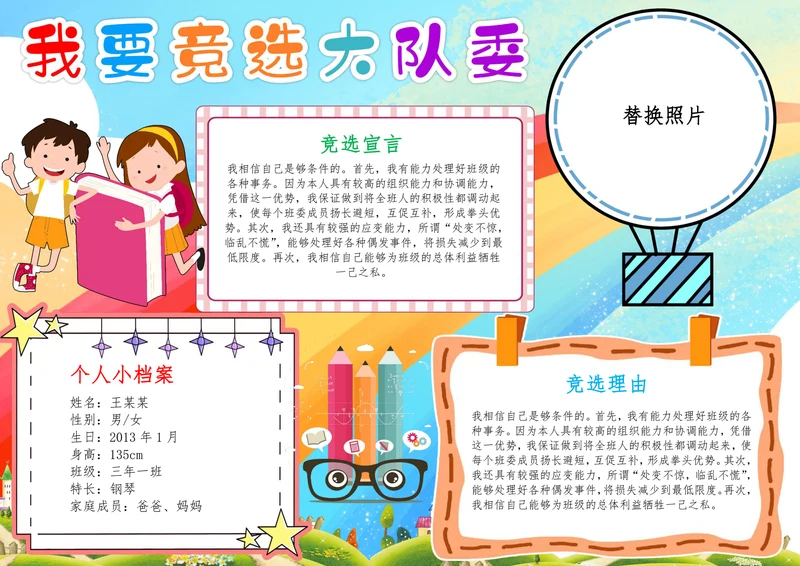 我要竞选大队委竞选班干部班长手抄报