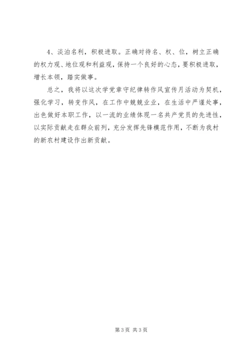 “学党章、守纪律、转作风”自我剖析材料.docx