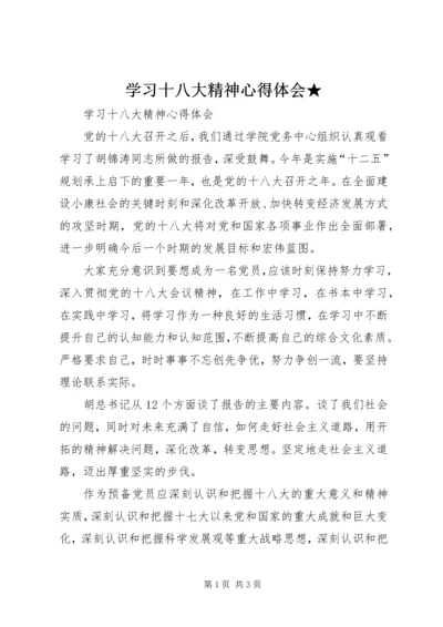 学习十八大精神心得体会★.docx
