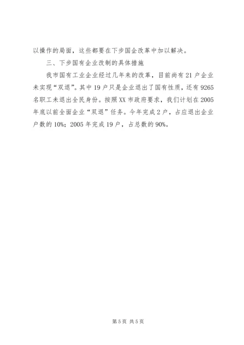 国企改革工作汇报提纲 (2).docx