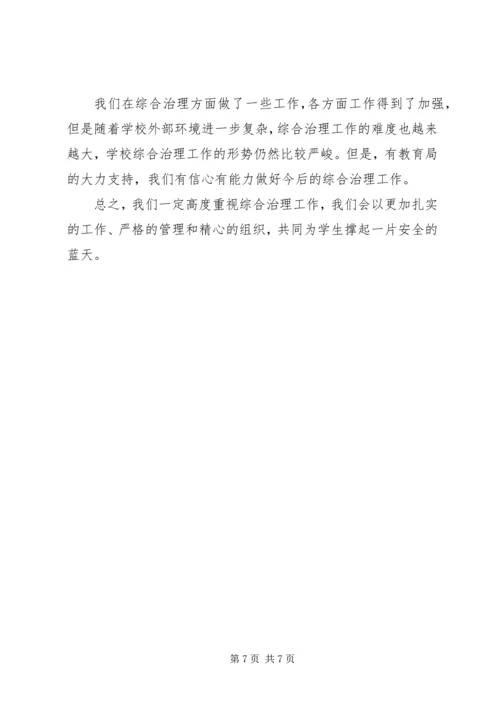 学校治安综合治理工作汇报.docx