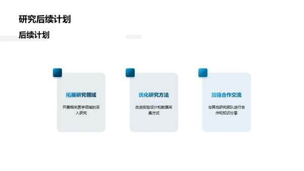 探索医学新篇章