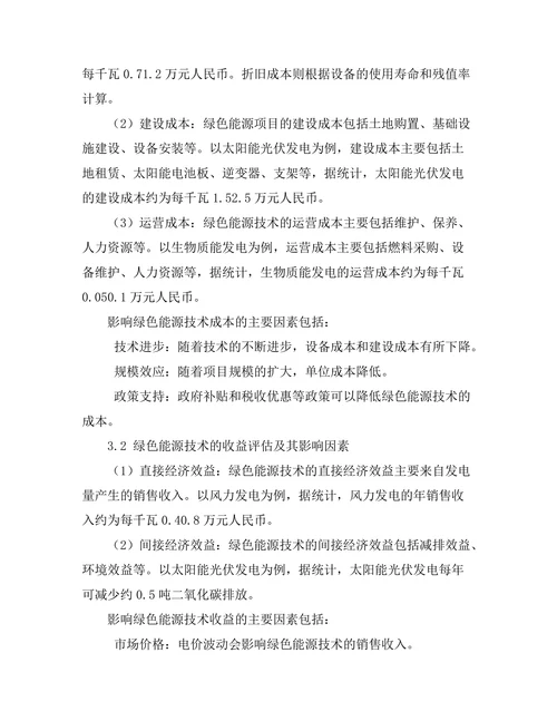 绿色能源技术的经济性分析