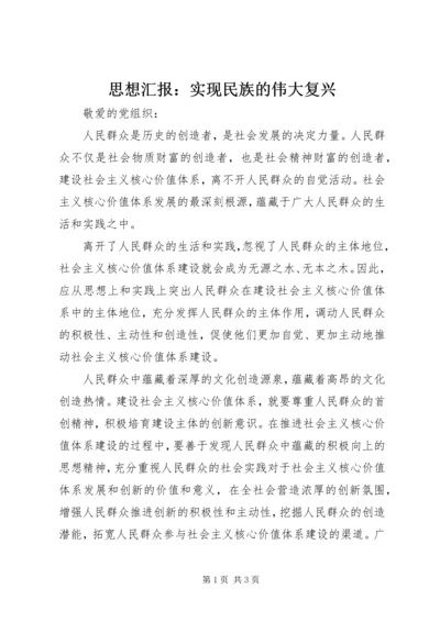 思想汇报：实现民族的伟大复兴 (3).docx