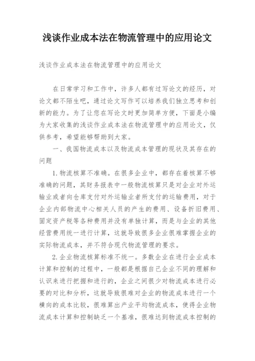 浅谈作业成本法在物流管理中的应用论文.docx