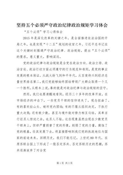 坚持五个必须严守政治纪律政治规矩学习体会.docx