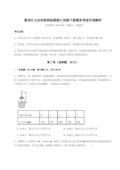 强化训练黑龙江七台河勃利县物理八年级下册期末考试专项测评试卷（附答案详解）.docx