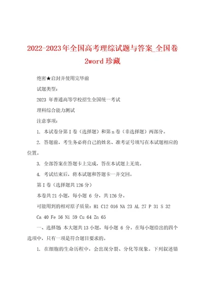 20222023年全国高考理综试题与答案全国卷2wod珍藏