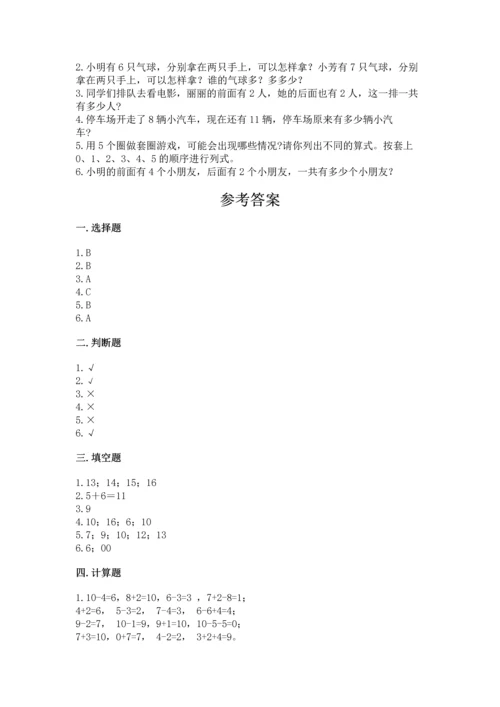 小学数学一年级上册期末测试卷及参考答案【达标题】.docx