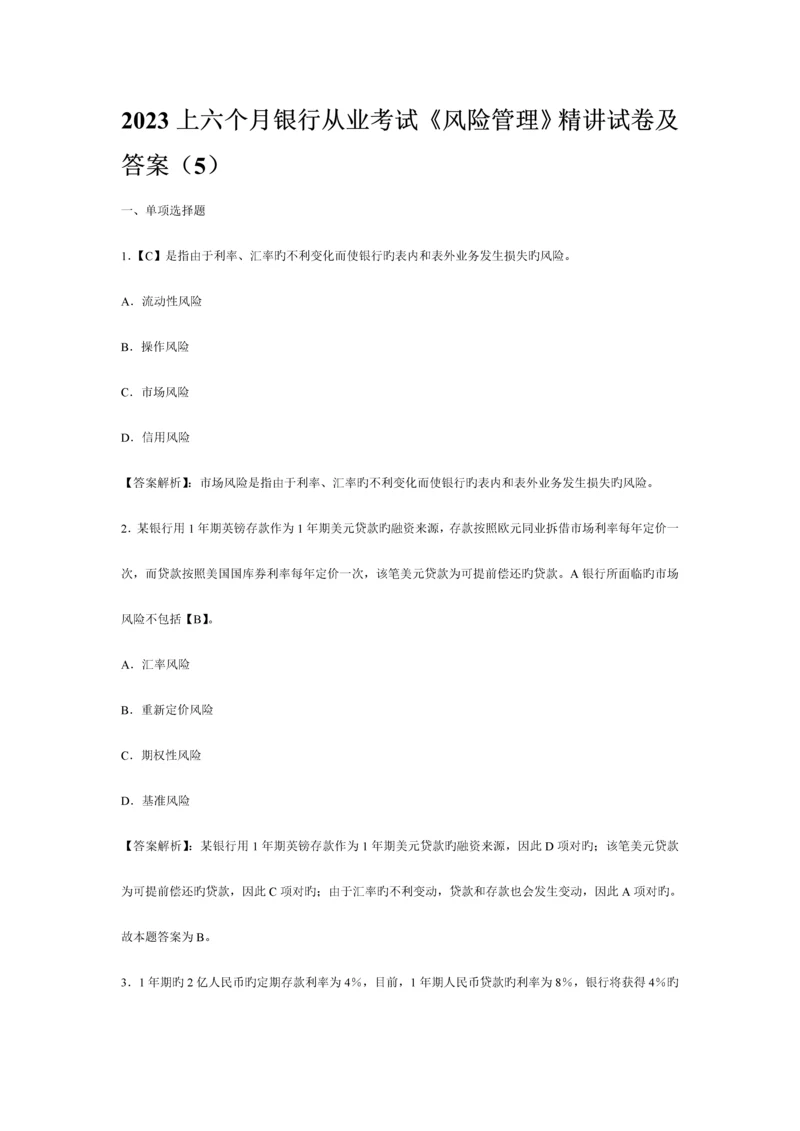 2023年上半年银行从业考试风险管理精讲试卷及答案.docx