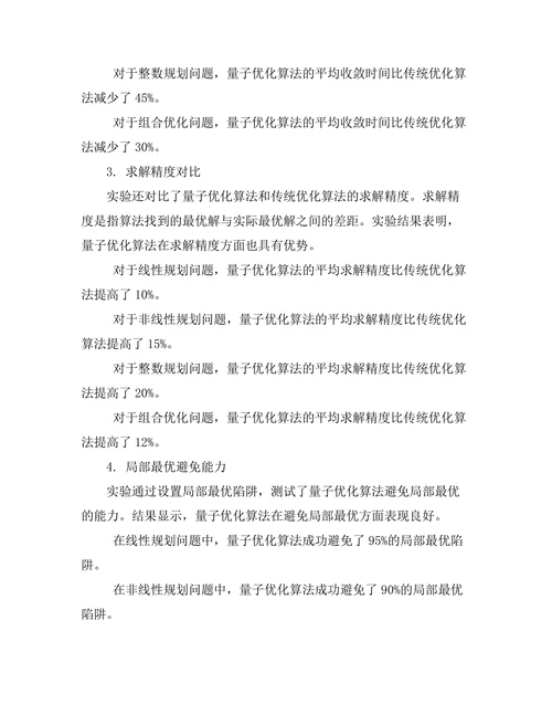 基于量子计算的优化算法研究