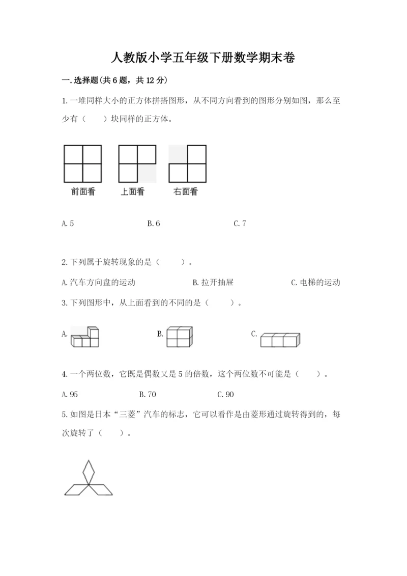 人教版小学五年级下册数学期末卷附答案【模拟题】.docx