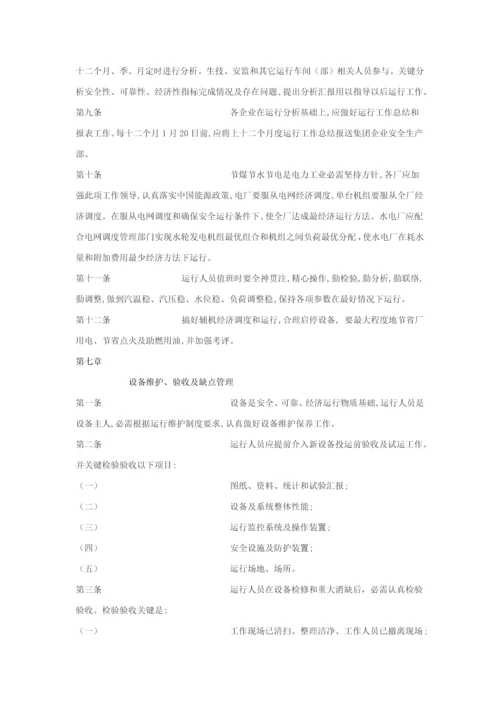 中国大唐集团公司发电厂运行管理核心制度.docx