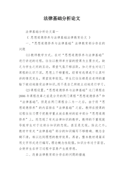 法律基础分析论文.docx