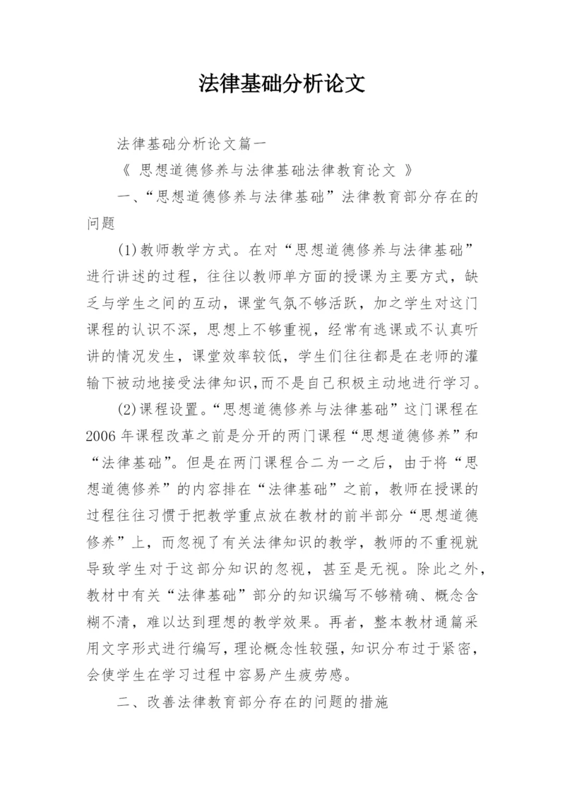 法律基础分析论文.docx