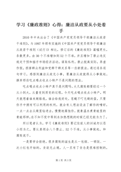 学习《廉政准则》心得：廉洁从政要从小处着手 (2).docx