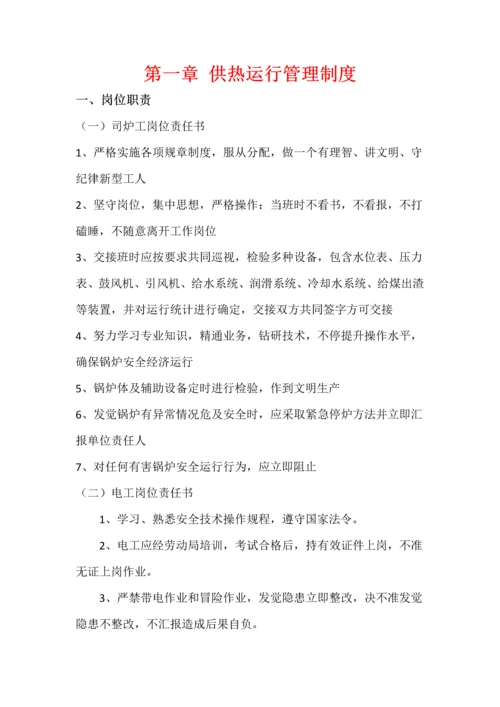 水务热力公司供热运行管理新规制度.docx