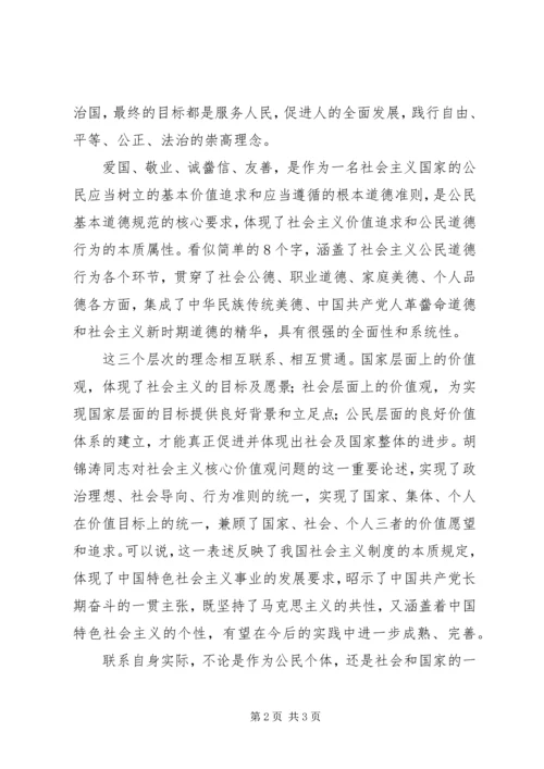 学习社会主义核心价值观学习心得体会.docx