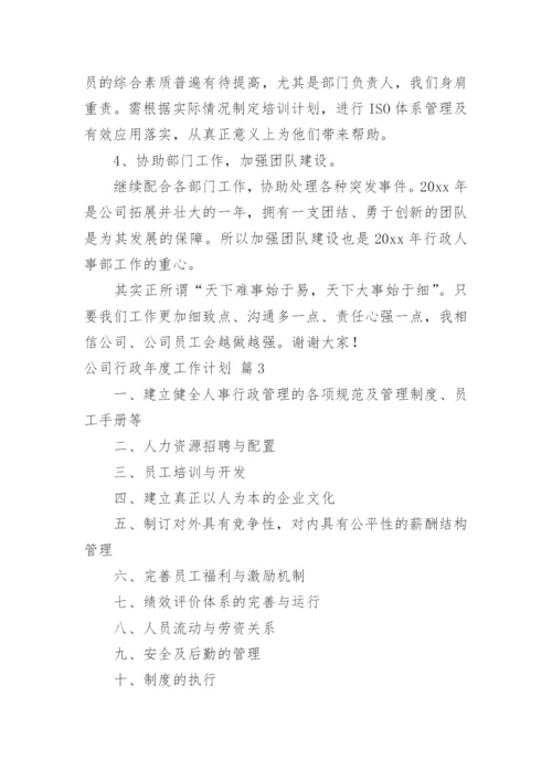 公司行政年度工作计划.docx