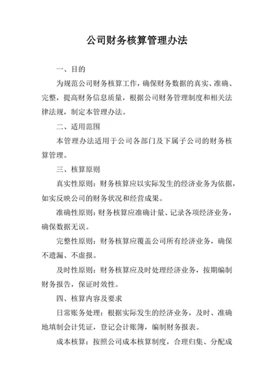 公司财务核算管理办法