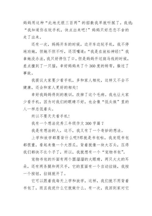 我有一个想法优秀三年级作文300字10篇.docx