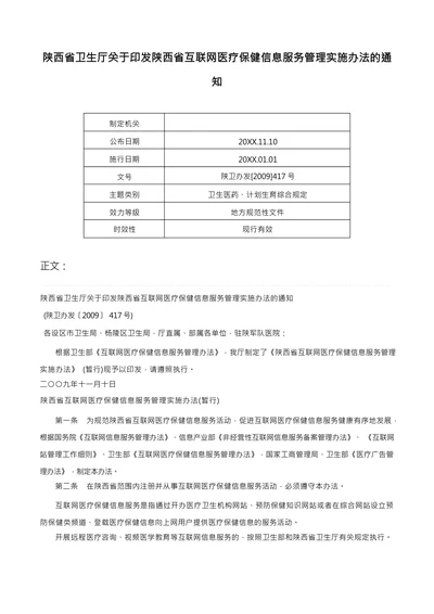 互联网医疗保健信息服务管理实施办法的通知