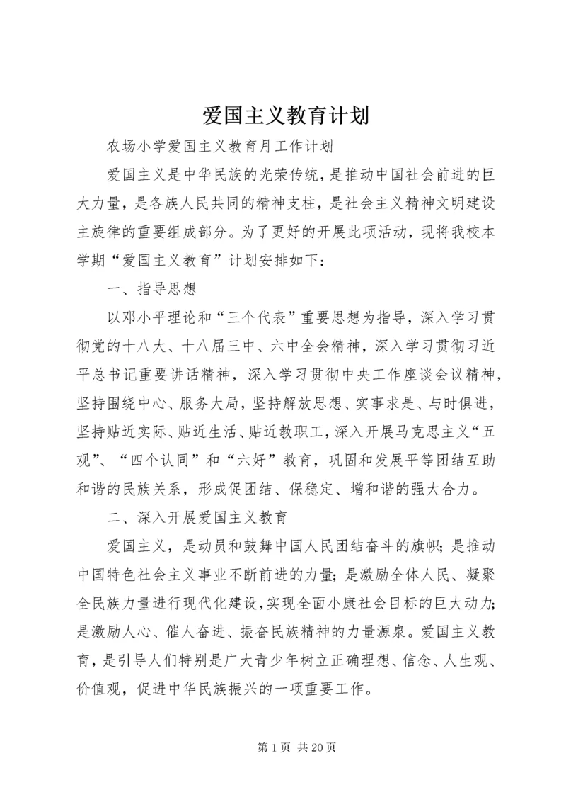 爱国主义教育计划 (3).docx