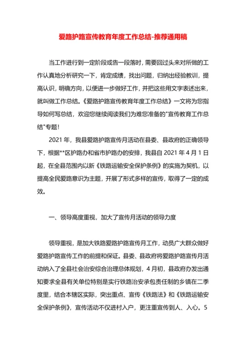 爱路护路宣传教育年度工作总结.docx